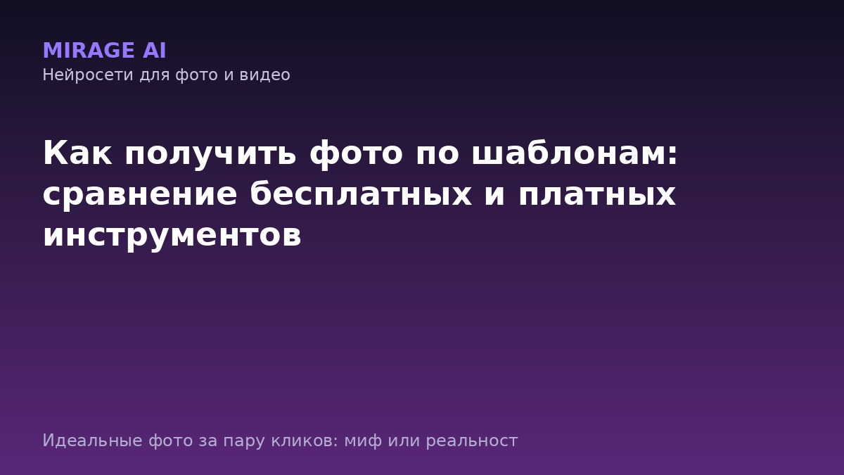 Как получить фото по шаблонам: сравнение бесплатных и платных инструментов