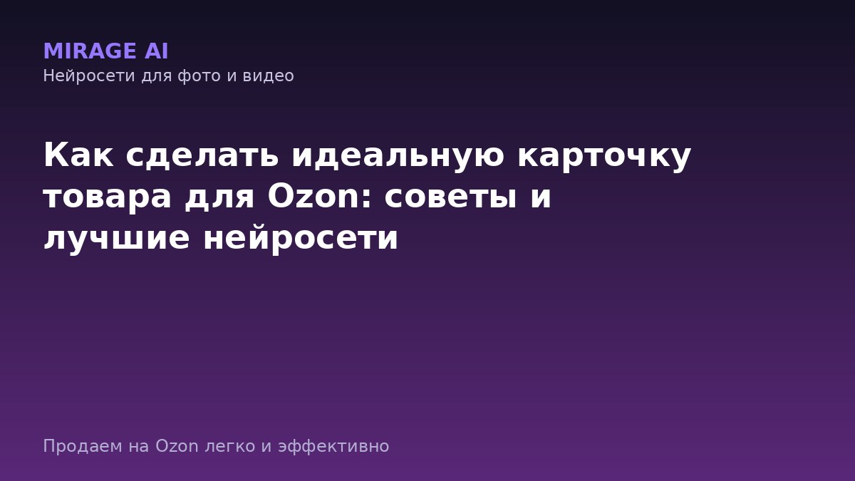 Как сделать идеальную карточку товара для Ozon: советы и лучшие нейросети