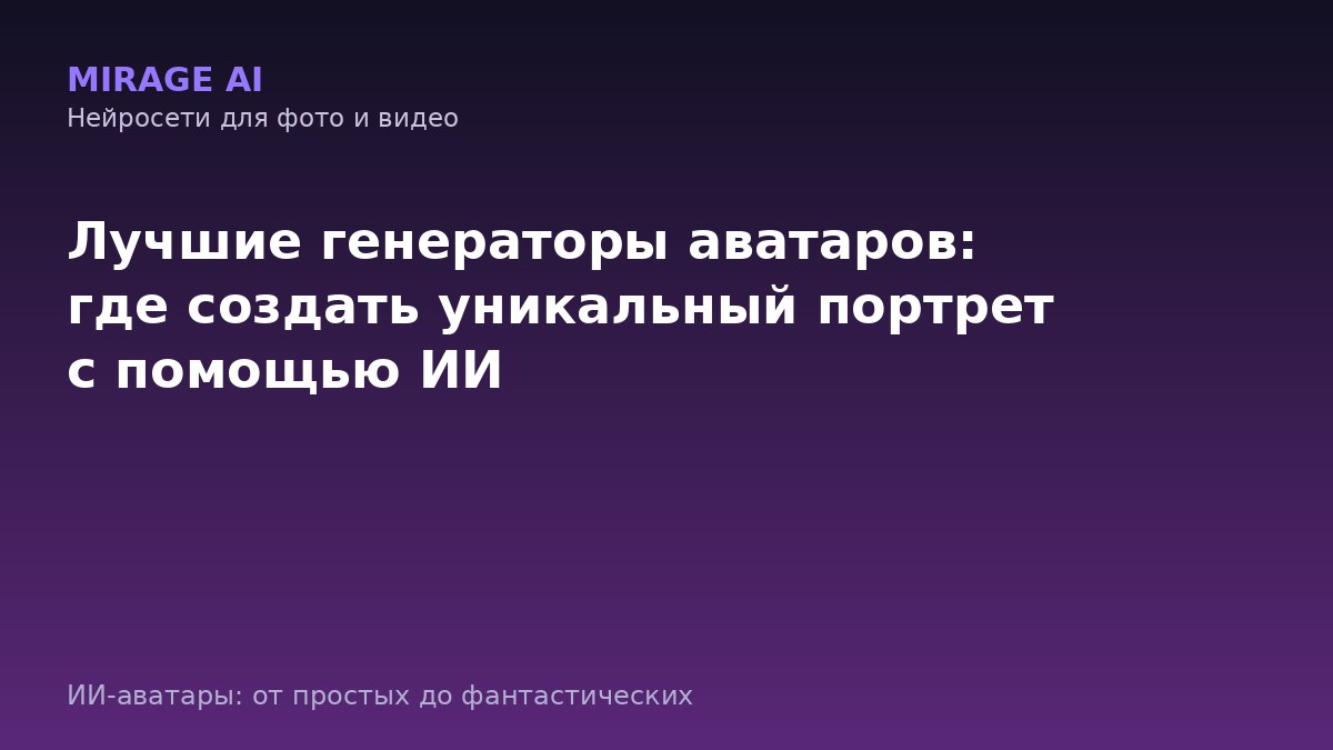 Лучшие генераторы аватаров: где создать уникальный портрет с помощью ИИ