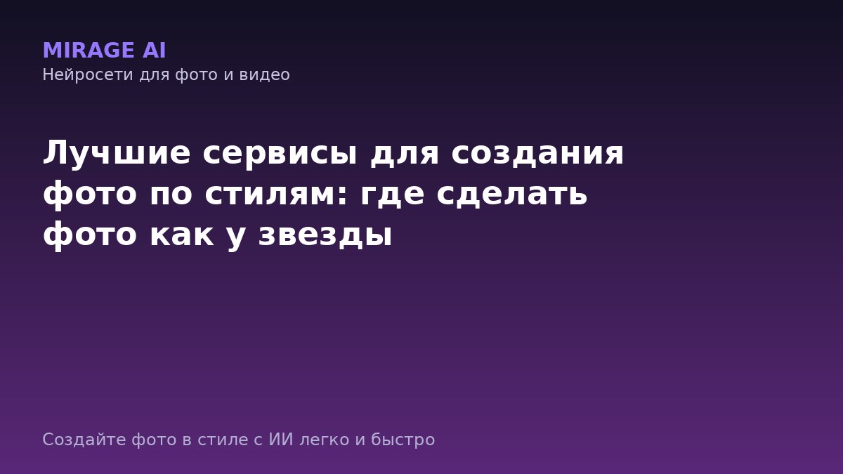 Лучшие сервисы для создания фото по стилям: где сделать фото как у звезды