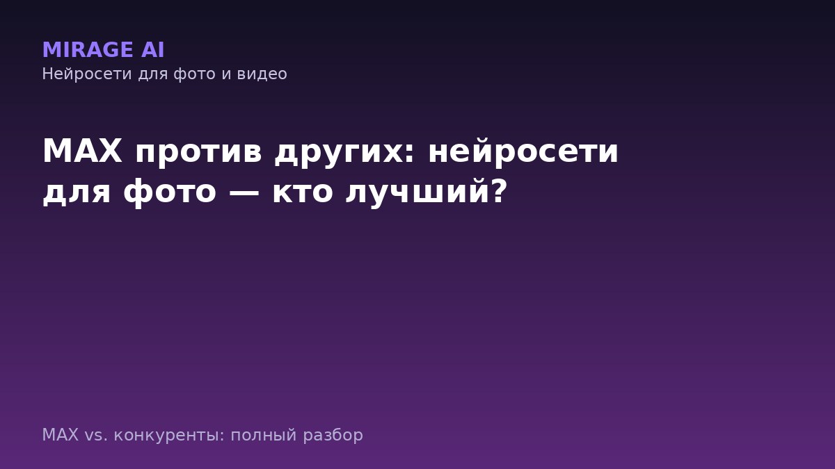 MAX против других: нейросети для фото — кто лучший?