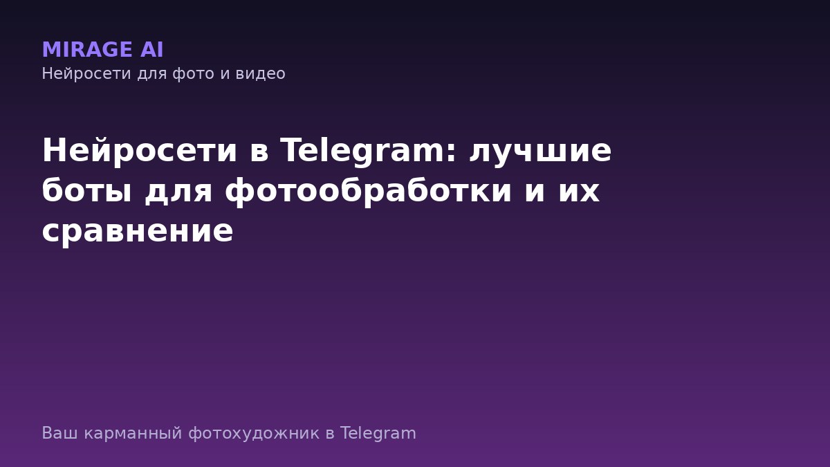Нейросети в Telegram: лучшие боты для фотообработки и их сравнение