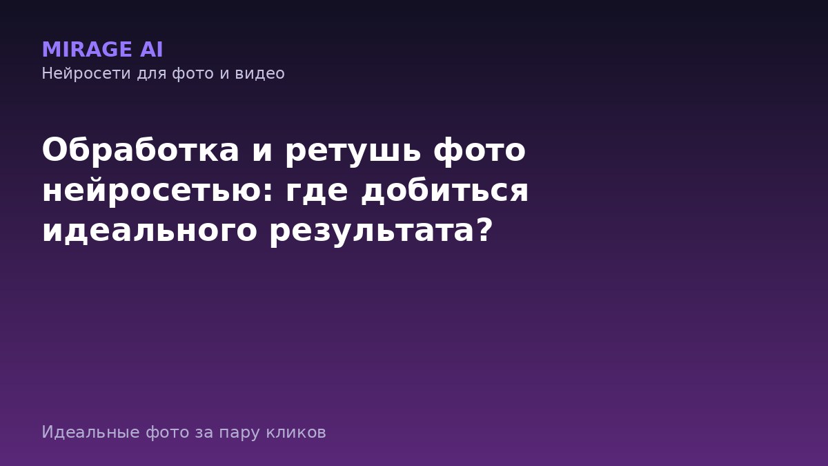 Обработка и ретушь фото нейросетью: где добиться идеального результата?