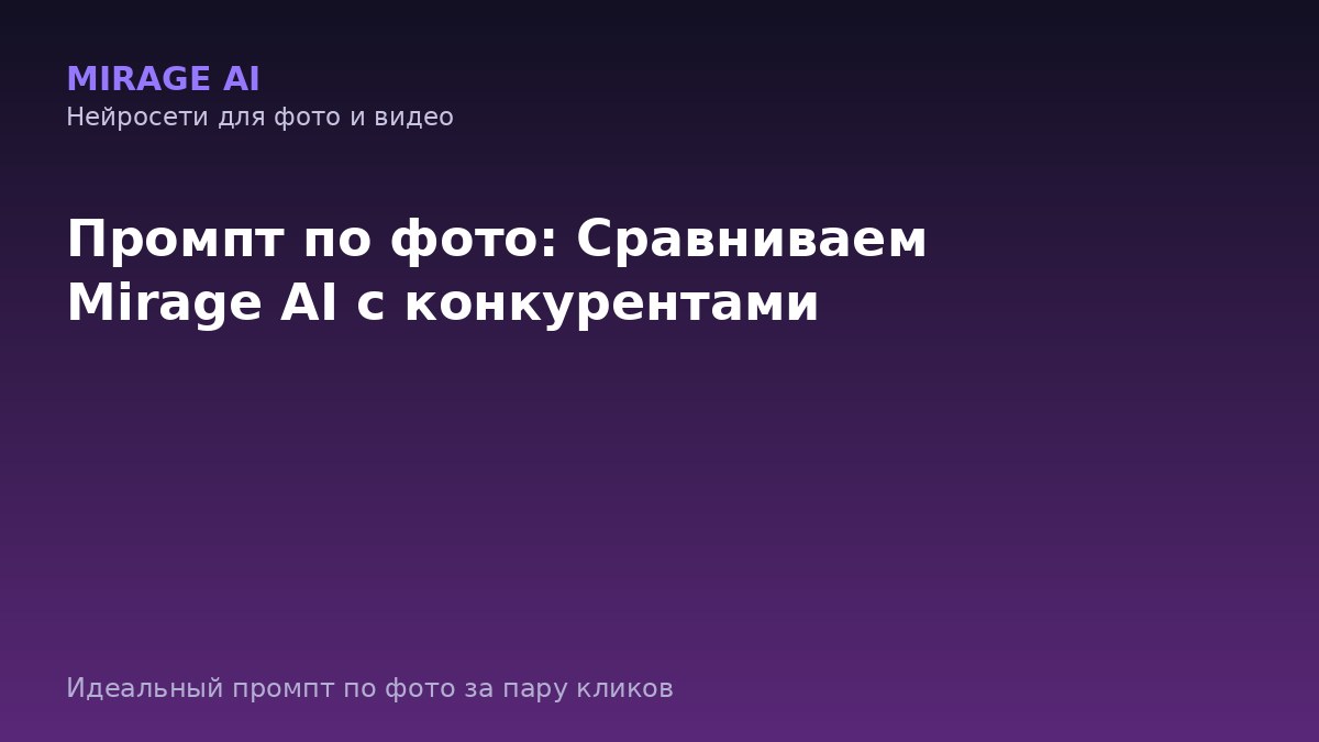 Промпт по фото: Сравниваем Denza AI с конкурентами