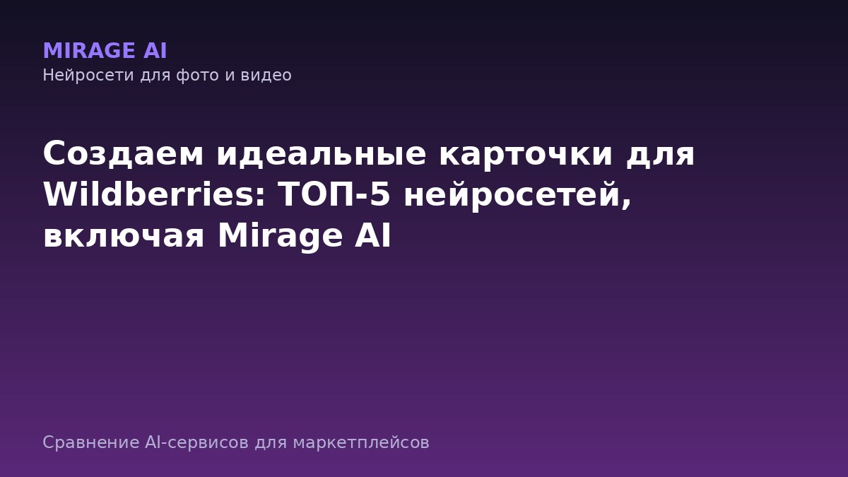 Создаем идеальные карточки для Wildberries: ТОП-5 нейросетей, включая Denza AI