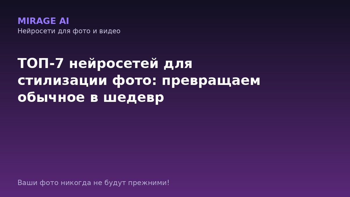 ТОП-7 нейросетей для стилизации фото: превращаем обычное в шедевр